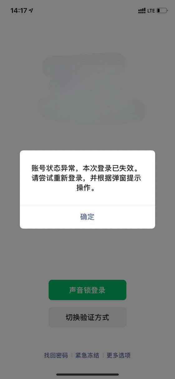 微信账号存在异常风险缩略图