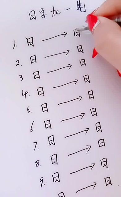 日字加一笔能变成什么字缩略图
