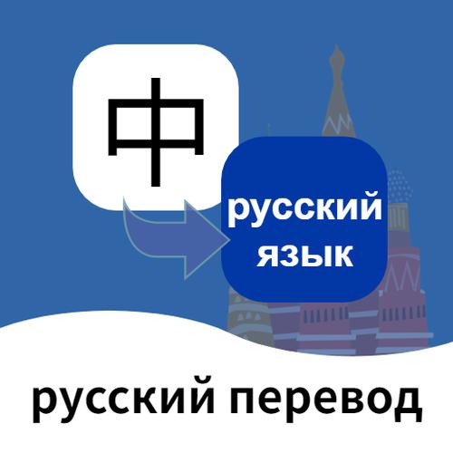 俄语翻译app下载游戏截图