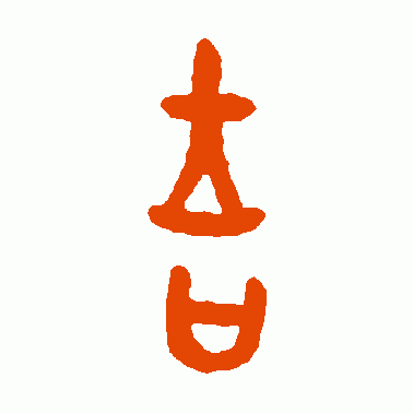 yi字最吉利的字缩略图