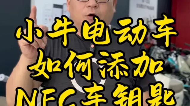 小牛添加nfc钥匙缩略图