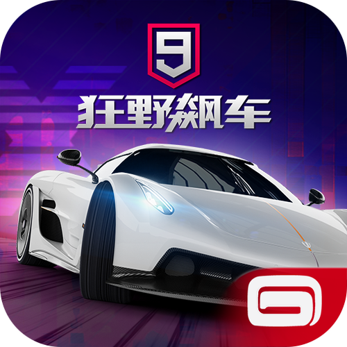 狂野飙车九竞速传奇缩略图