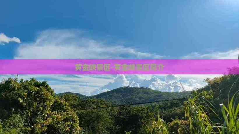 黄金峡门票多少钱缩略图