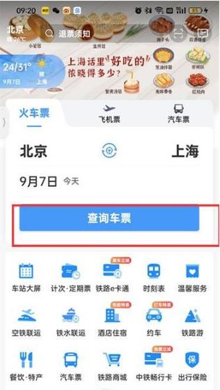 12306火车票网查询缩略图
