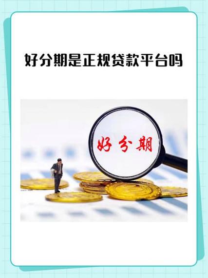 好借分期是正规贷款平台吗缩略图