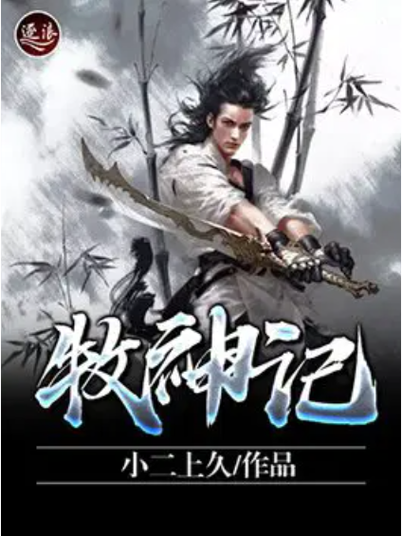 牧神记txt百度网盘缩略图
