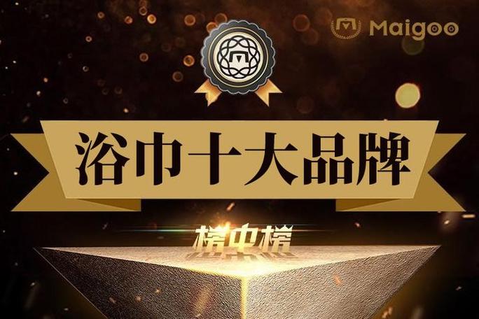 浴巾十大名牌排名榜缩略图