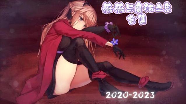 薇薇与魔法岛1.2G最新版本更新内容缩略图