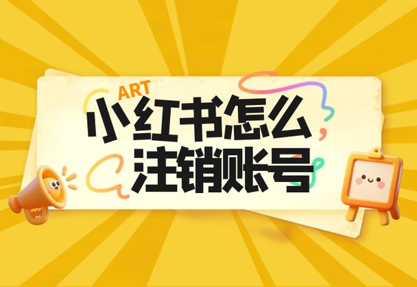 小红书注销的注意事项缩略图