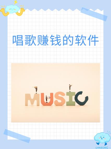 什么音乐软件可以挣钱缩略图
