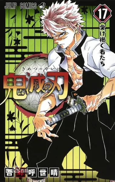 鬼灭之刃在线漫画缩略图