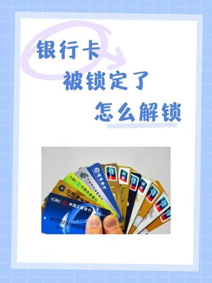 农村信用社信用卡被锁定怎么解锁缩略图