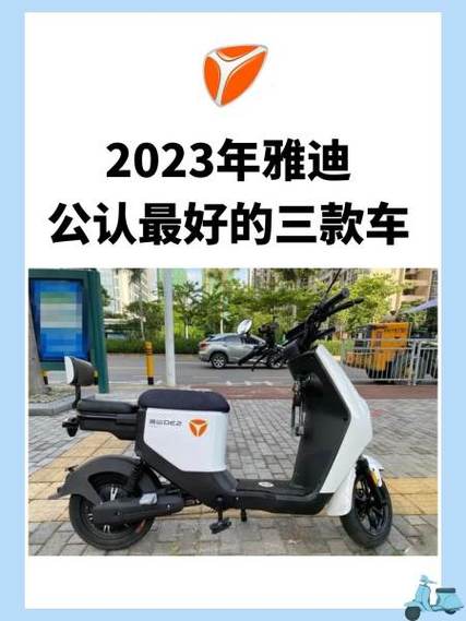 雅迪公认最好的三款车缩略图