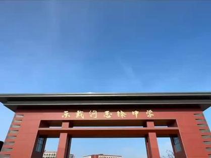 辽宁东戴河志臻初级中学缩略图