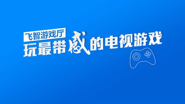 飞智游戏厅官网入口缩略图