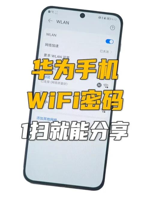 华为手机wifi密码分享缩略图