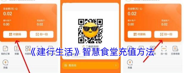 建行生活的智慧食堂怎么充值缩略图