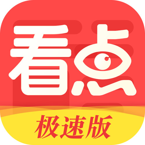 看点极速版赚钱缩略图