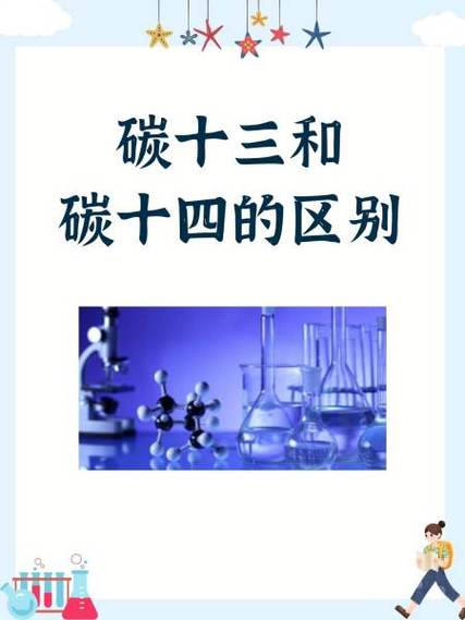 碳13和碳14的区别价格多少钱缩略图