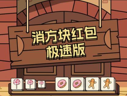 消方块红包极速版下载游戏截图