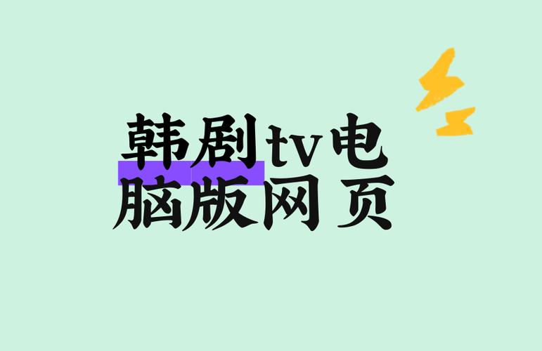 韩剧tv官方网站游戏截图