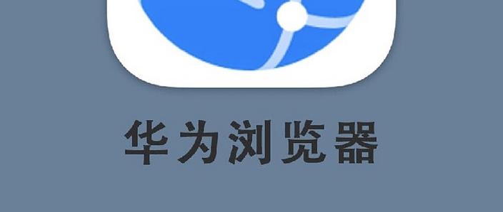 华为浏览器app下载安装游戏截图