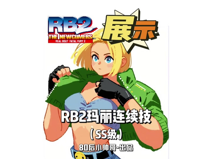 饿狼传说rb特别版人物介绍缩略图