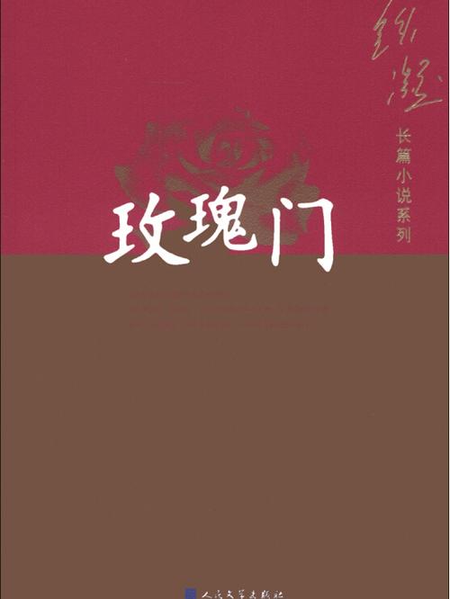 玫瑰门原文缩略图