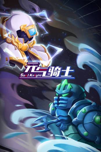 元气骑士破解版全无限ios缩略图