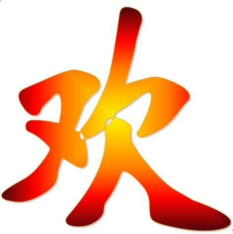 带欢字的唯美四字缩略图