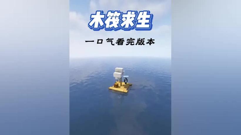 一口气看完mc木筏生存合集游戏截图