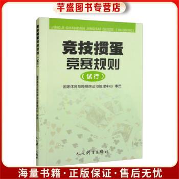 《掼蛋(国家)竞赛规则》缩略图