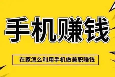 初中生在家用手机赚钱缩略图