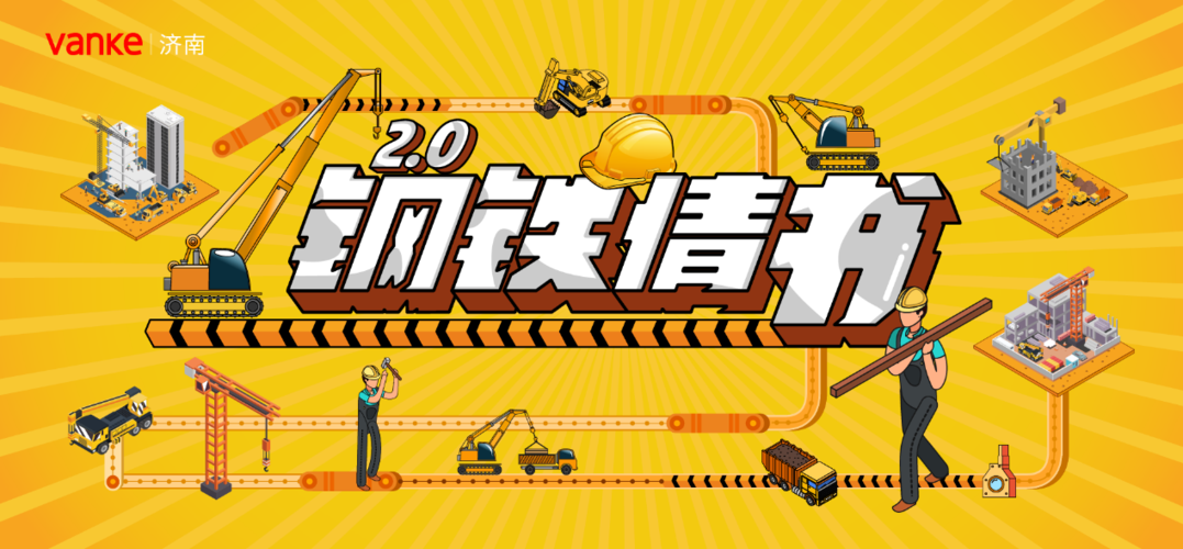 万科工地体会