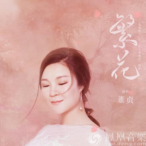 三生三世繁花歌曲试听缩略图