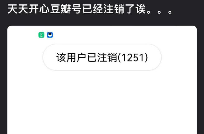 豆瓣上已注销是什么意思缩略图