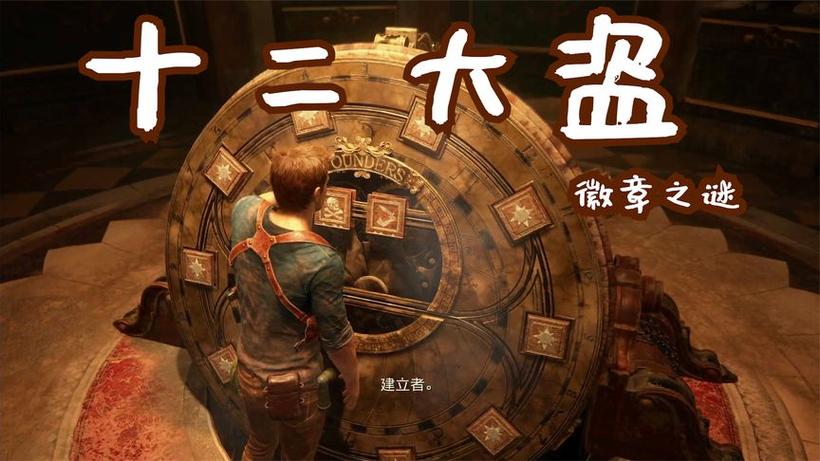 神秘海域4第九章转盘图案缩略图