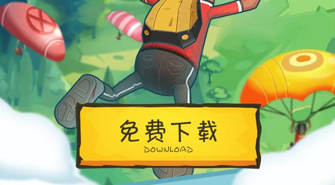 香肠派对下载安缩略图