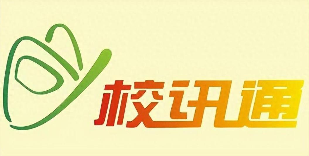 和校园校讯通缩略图