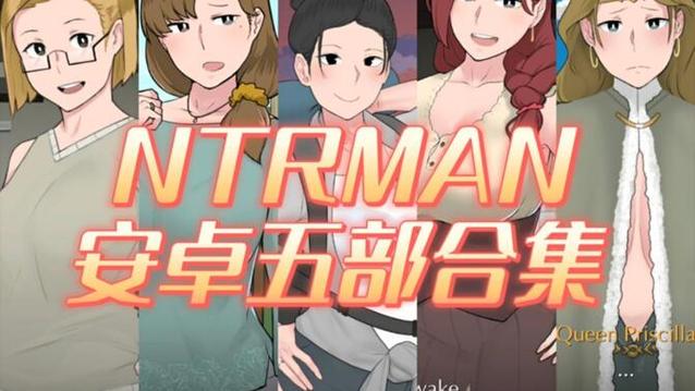 ntrman汉化版安卓缩略图