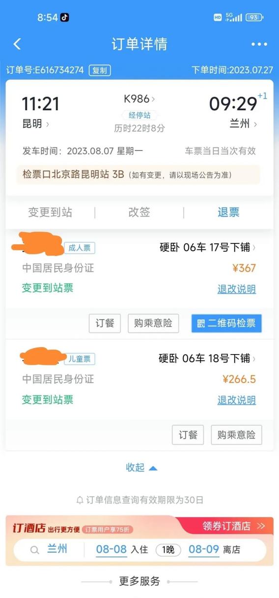 车票查询预订12306缩略图