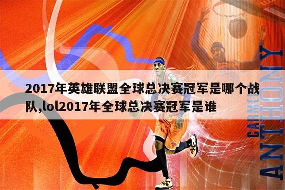 2017lol总决赛冠军缩略图