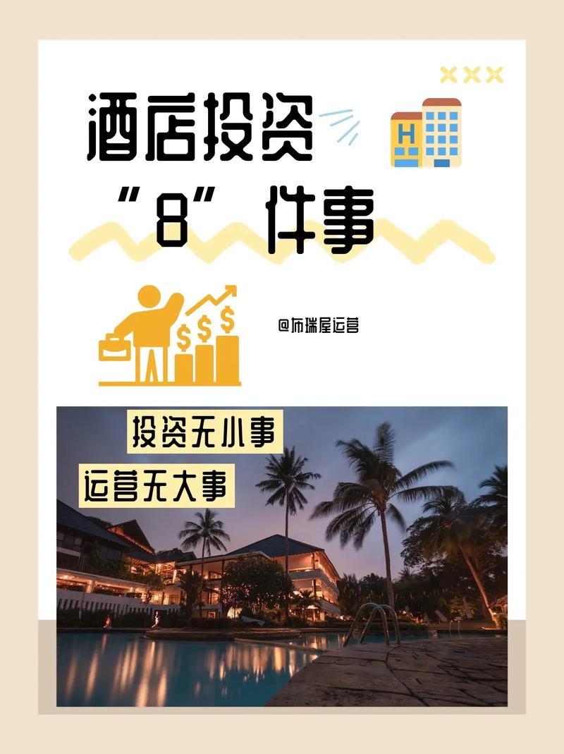 酒店投资缩略图