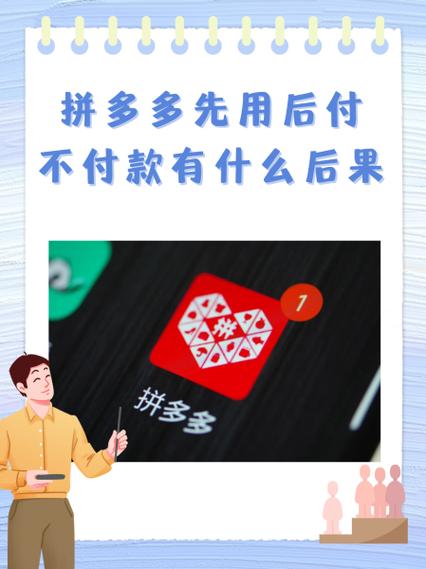 拼多多先用后付逾期有什么后果缩略图