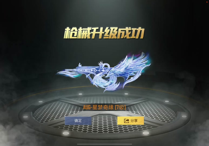 和平精英星梦奇缘AUG怎么画?缩略图