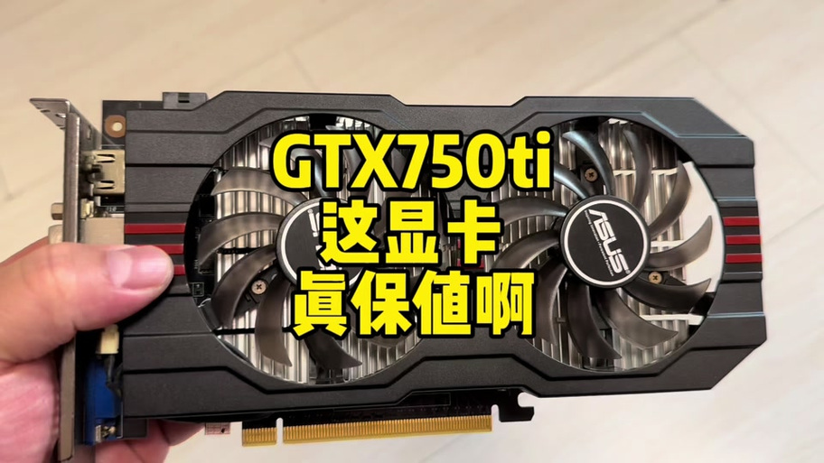 750ti显卡能玩三角洲吗缩略图
