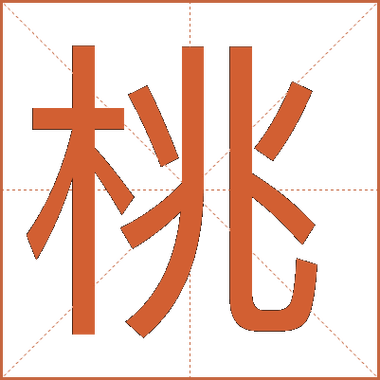 桃组词两个字缩略图
