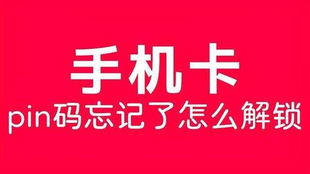 手机卡pin码忘记了怎么办缩略图