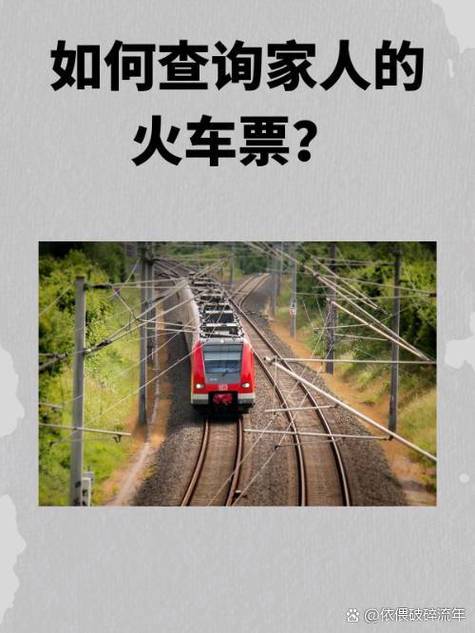 火车票票查询缩略图