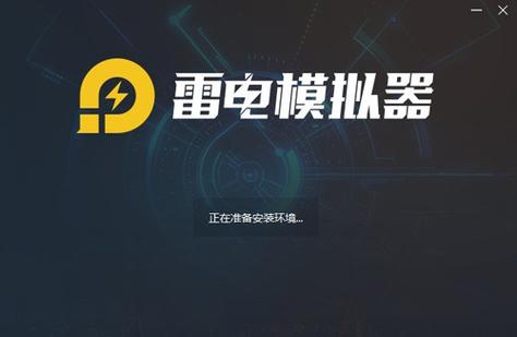 雷电模拟器下载缩略图